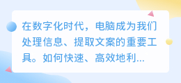 掌握电脑提取文案技巧,轻松应对文案创作挑战,提升工作效率与质量!