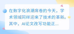 AI论文改写功能:助力学术写作,提升论文质量的强大工具