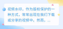 免费去水印!手机、电脑都能用,视频水印去除方法大揭秘!