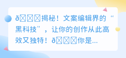 揭秘！如何让你的文案秒变高效？这个黑科技工具，将改变你的创作世界！🔥
