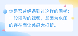 轻松去水印,你掌握了几种方法?免费工具大揭秘!