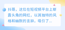 【揭秘】抖哥短视频爆红秘诀:独特风格+敏锐洞察力,粉丝数破百万!