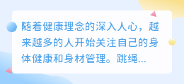 跳绳视频爆火,背后竟隐藏神秘力量?看完让人跃跃欲试!