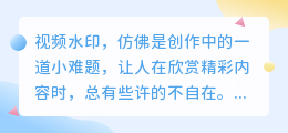 免费去水印!视频创作新技巧,轻松解决水印烦恼!