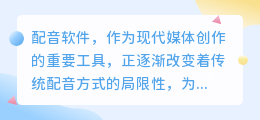 配音软件革新传统方式,为创作者带来高效便捷新体验,市场涌现多样选择