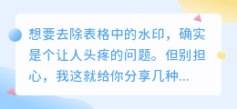 去除表格水印,你还在烦恼吗?这些方法让你轻松搞定!