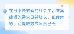 【高效助力】一文掌握实时提取文案软件,轻松提升编辑效率!