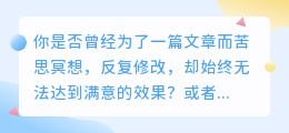 你是否想过,AI文字改写技术能否让你的文章焕然一新,解决你的写作难题?