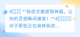 💡新房文案没灵感?别担心,我有神器帮你!