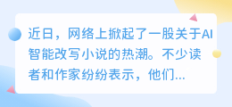 AI智能改写小说:文学新宠还是创作终结者?