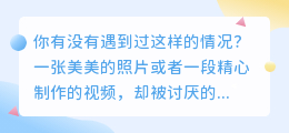 🔥你还在为照片视频水印烦恼吗?教你几招轻松去水印!