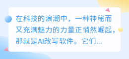 揭秘!AI改写软件如何化腐朽为神奇,让你的文字焕然一新?