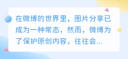 微博图片水印太碍眼?教你轻松去除水印,让图片更美观!