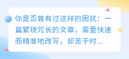 AI改写工具使用指南:轻松应对繁琐文章,提升写作效率!