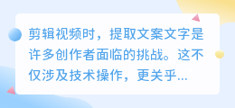 视频剪辑中如何高效提取文案文字?专业技巧助你一臂之力!