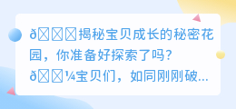 宝贝成长中的小秘密,你究竟了解多少?一起来揭秘吧!🔍