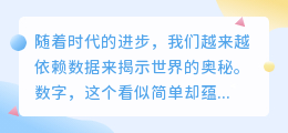 数字的力量:揭示生活奥秘,引领未来探索之旅
