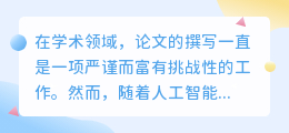AI论文改写工具:学术写作新助手,提升论文质量,但需警惕潜在风险