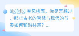 揭秘!古老智慧与现代节奏如何和谐共舞?