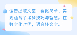 语音提取文案技巧揭秘:如何轻松驾驭这一数字化时代的必备技能?
