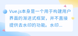 Vue.js能否去水印?探索Vue.js在媒体资源处理中的去水印能力
