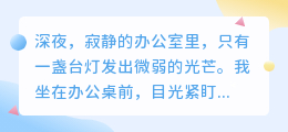深夜办公室揭秘:一份绝密文件背后的无尽谜团与人生启示
