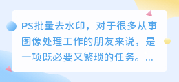 PS批量去水印攻略:掌握技巧,轻松应对图像处理挑战!