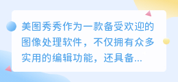 想知道如何轻松去除图片水印吗?美图秀秀帮你一键搞定!