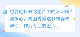 一键去除水印,美图秀秀帮你打造无痕美图!