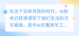 AI文案改写工具火爆上线!一键生成新文案,让你的创意无限延伸!