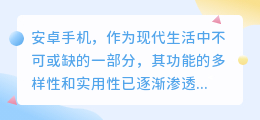 安卓手机轻松提取视频文案,多种方法助力文案创作与分享