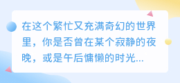 【震撼来袭】情感文案大揭秘,探寻触动心弦的文字,让你的心灵深处得到滋养!