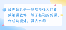 会声会影视频编辑神器:轻松去除水印,让你的作品更完美!