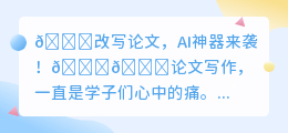 AI神器改写论文,助你学术写作更轻松!✨