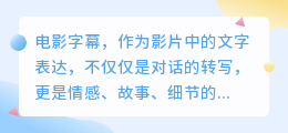 难道电影字幕仅是转写对话?其深意远超你想象!