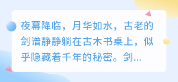 古老剑谱藏千年秘密,我能否成为那个解开绝世剑法之谜的有缘人?