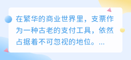 支票:古老支付工具的商业传奇,现代商业世界仍不可或缺的信用载体?