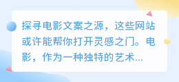 电影文案何处寻?这些网站或许能点亮你的灵感之光!