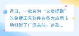 揭秘文案提取软件:一键提取文字,效率翻倍,职场学习神器来袭!