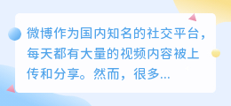 微博视频水印轻松去!几种实用方法助你畅享纯净视频体验