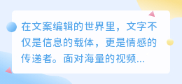文案提取神器来袭!秒变视频为文字,让文案编辑更高效!
