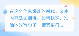 AI语义改写软件，革新文本创作，智能改写句子，提升效率与质量！