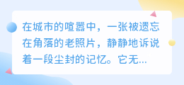 尘封老照片曝光:石桥倩影背后的神秘身影,究竟隐藏着什么不为人知的故事?