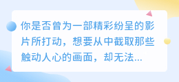 从牛片中提取画面文案,让你的语言与画面完美融合!