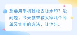 你还在为水印烦恼吗?教你几招轻松去除水印,手机就能搞定!