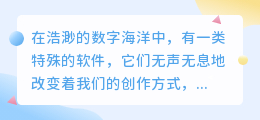 AI文章改写软件真的能让文章焕然一新吗?深度剖析其影响与局限!