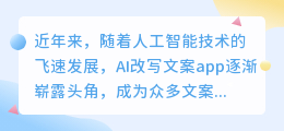 AI改写文案app崛起,文案编辑工作方式或被颠覆?