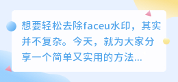 【技巧分享】3步轻松去除faceu水印,让你的照片视频更纯净!