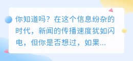 AI改写新闻,让阅读体验焕新升级,个性推荐更懂你!
