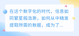 你还在为数据提取而犯愁吗?试试这款神奇的提取文案模板软件!